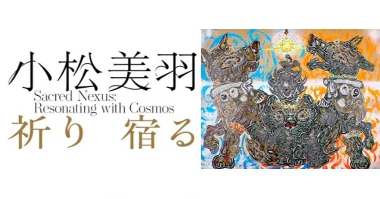 個展：小松美羽 「祈り 宿る Sacred Nexus: Resonating with Cosmos