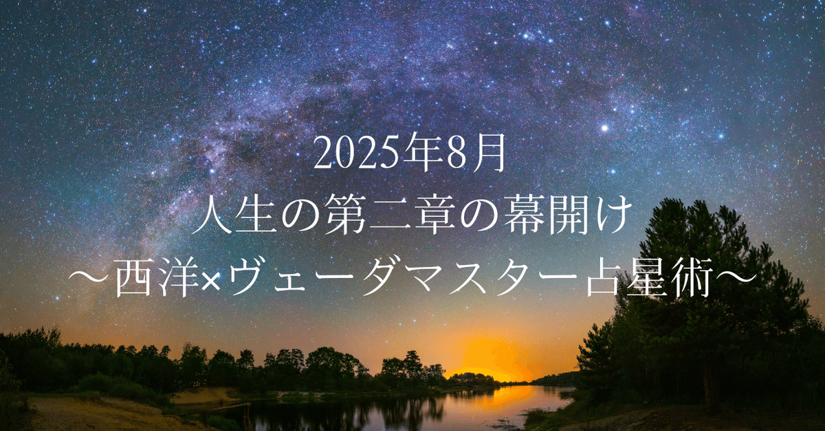 2025月8月】人生の第二章の幕開け 〜西洋×ヴェーダマスター