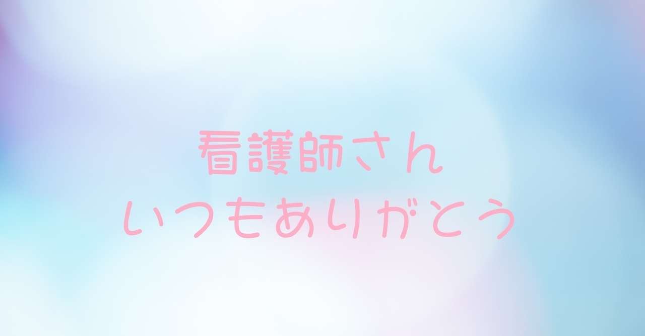 看護師さん ありがとう とびぃ Note