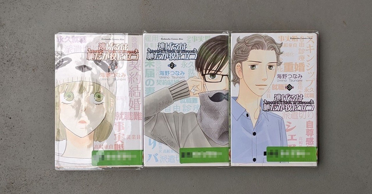 逃げるは恥だが役に立つ 1 10 海野つなみ Kyokota きょこた Note