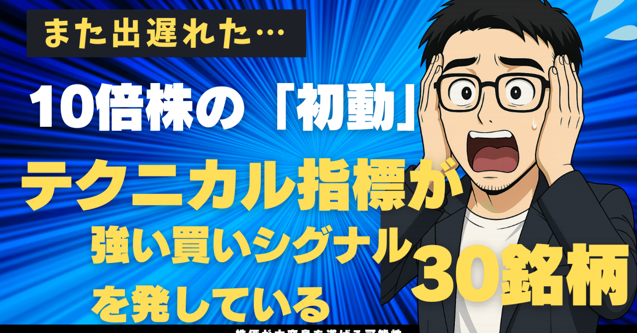10倍株の「初動」を捉えろ！テクニカル指標が、強い買いシグナルを発している30銘柄｜日本個別株デューデリジェンスセンター