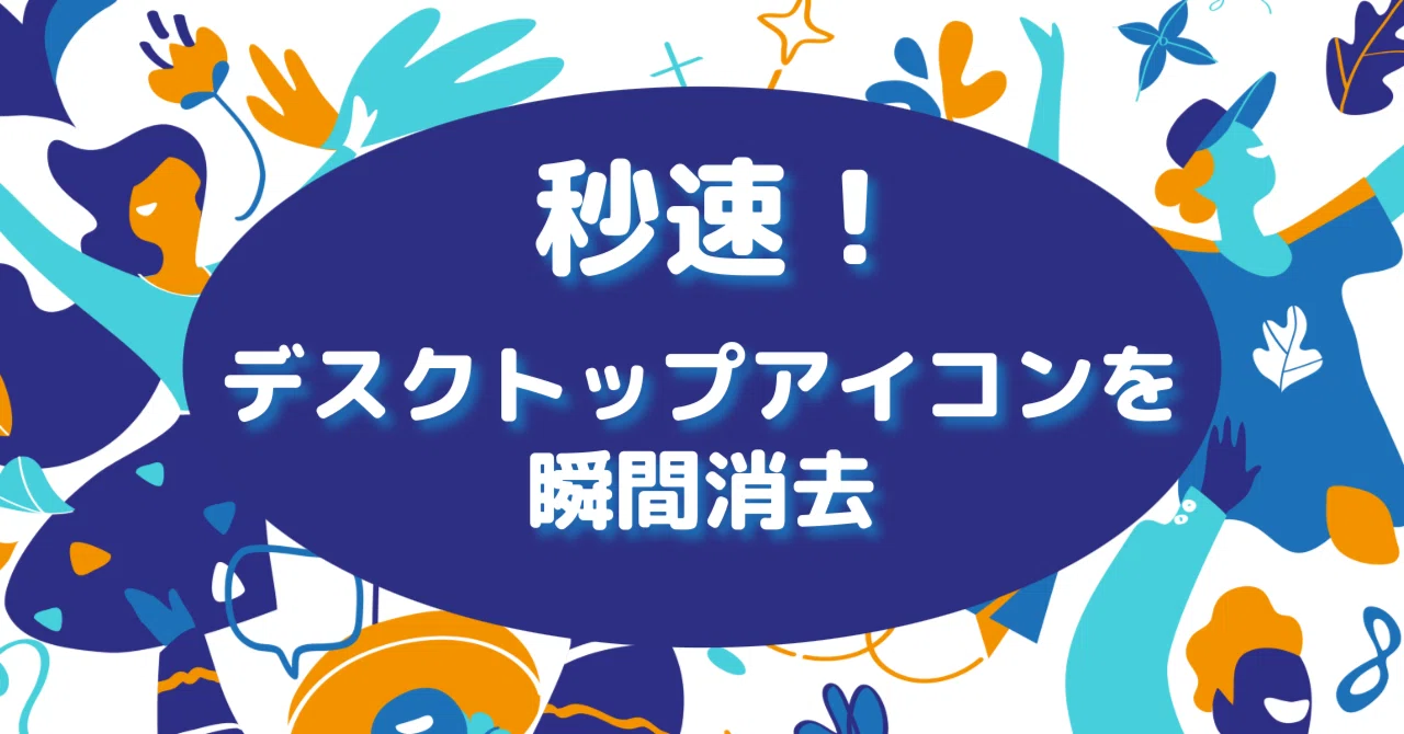 デスクトップ から アイコン を 消す