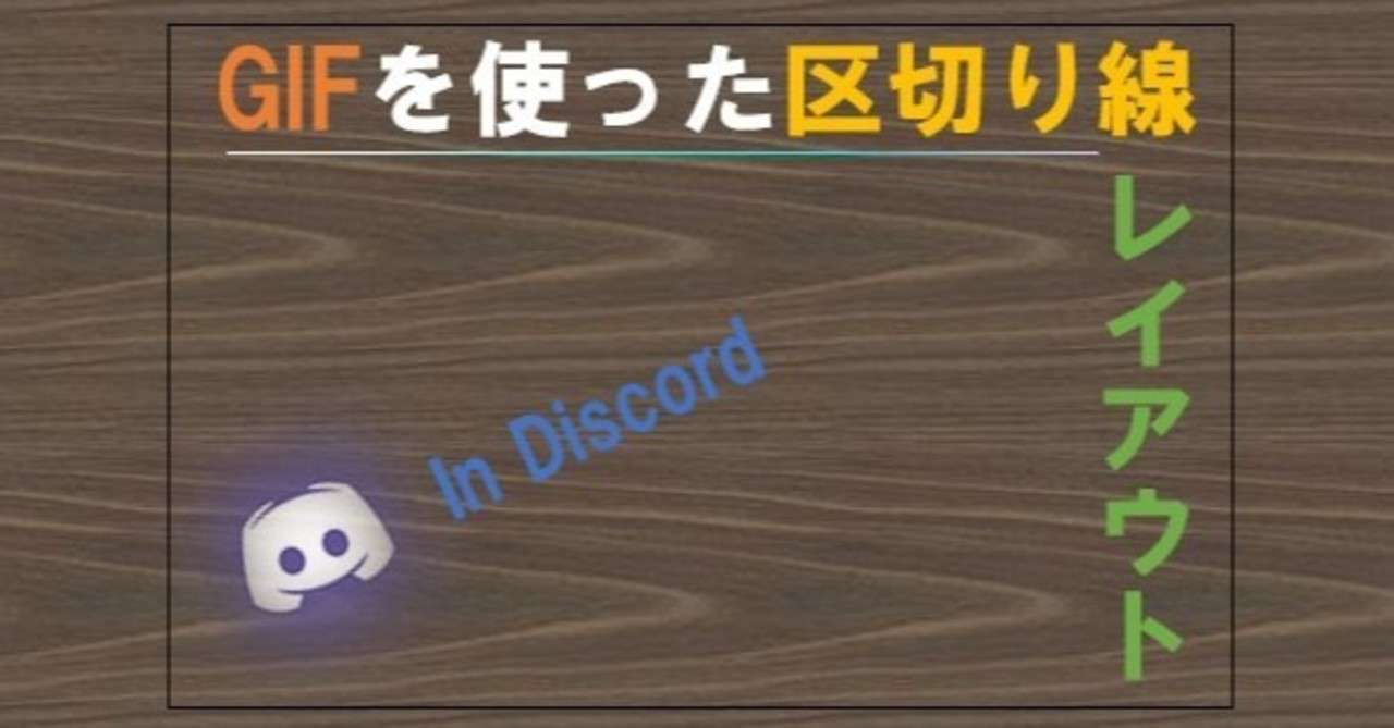 Discord Gifの区切り線を使ったレイアウト工夫 Management Support Server Note