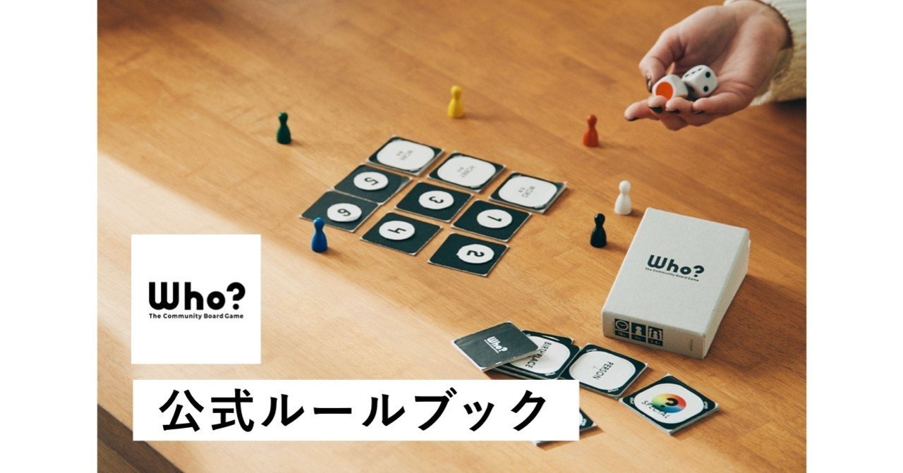 コミュニティボードゲーム Who 公式ルールブック Who Note コミュニティボードゲーム Who 公式ルールブック Who Note