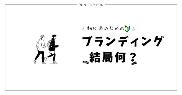 唯一無二】あなた自身のブランド力を、カンタンに作るには