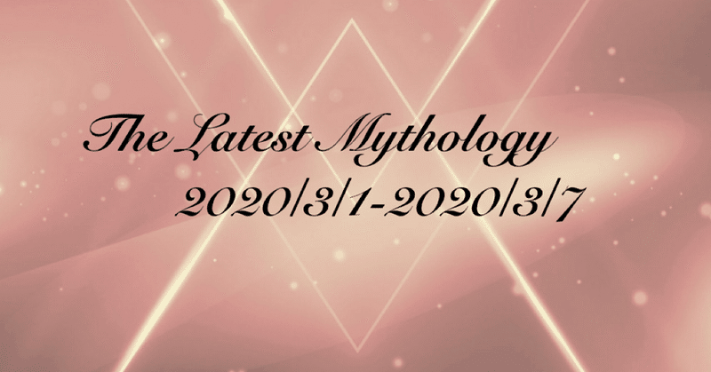 The Latest Mythology -vol.12-