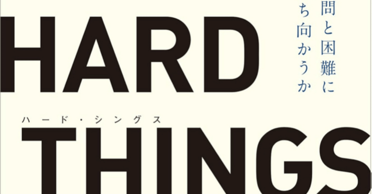 HARD THINGS 答えがない難問と困難に偉大なリーダーはどう立ち向かうのか HARD THINGS 答えがない難問と困難にきみはどう立ち向かうか