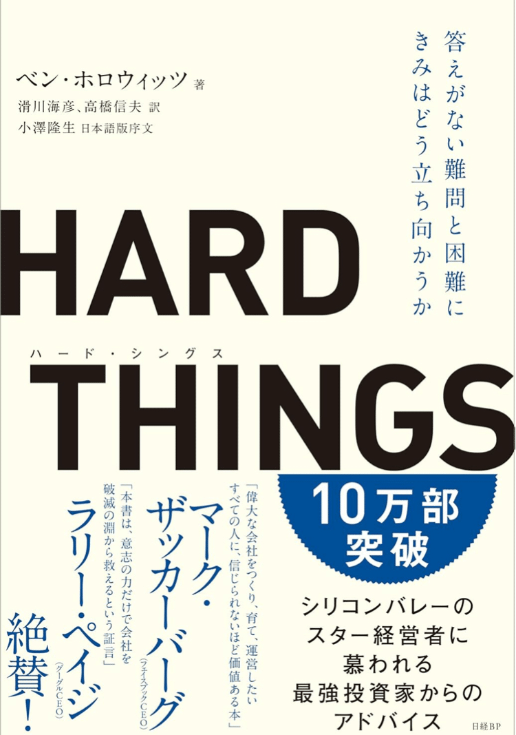 HARD THINGS 答えがない難問と困難に偉大なリーダーはどう立ち向かうのか HARD THINGS 答えがない難問と困難にきみはどう立ち向かうか
