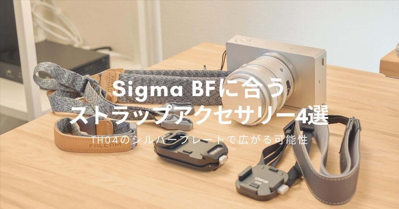 sigma BF アクセサリーセット Sigma BFに合うストラップアクセサリー4選 | TH04のシルバープレートで