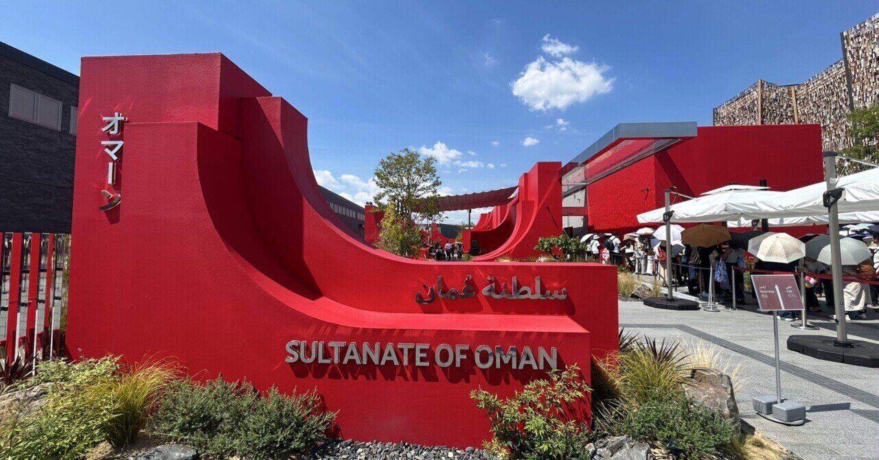 オマーン館｜水をめぐるくらし🇴🇲大阪・関西万博｜ひろぴょん