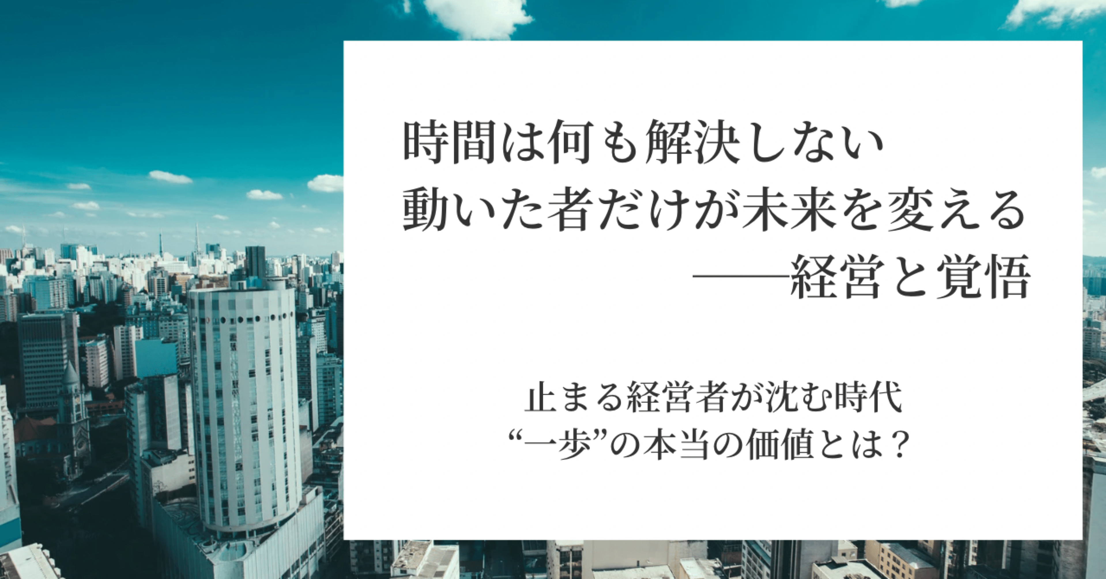 時間は何も解決しない。動いた者だけが未来を変える──経営と覚悟