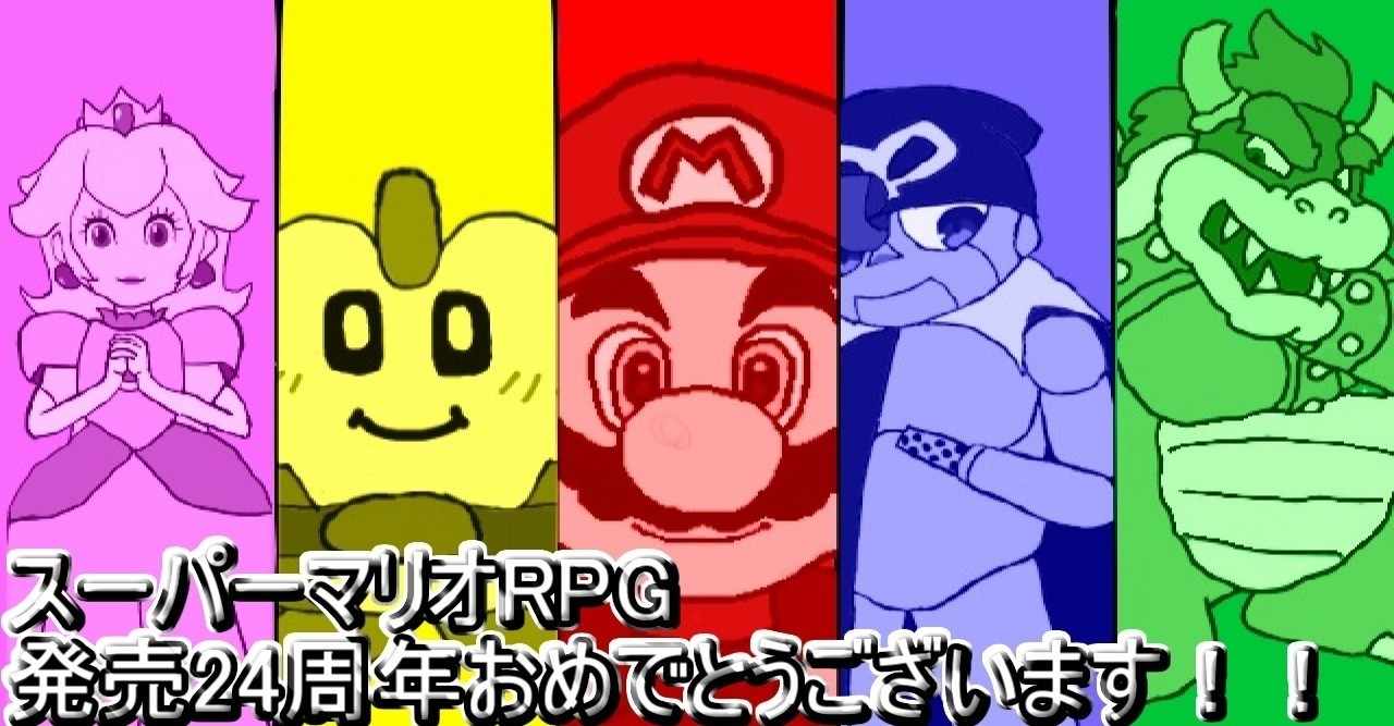 スーパーマリオrpg発売24周年おめでとう の新着タグ記事一覧 Note つくる つながる とどける