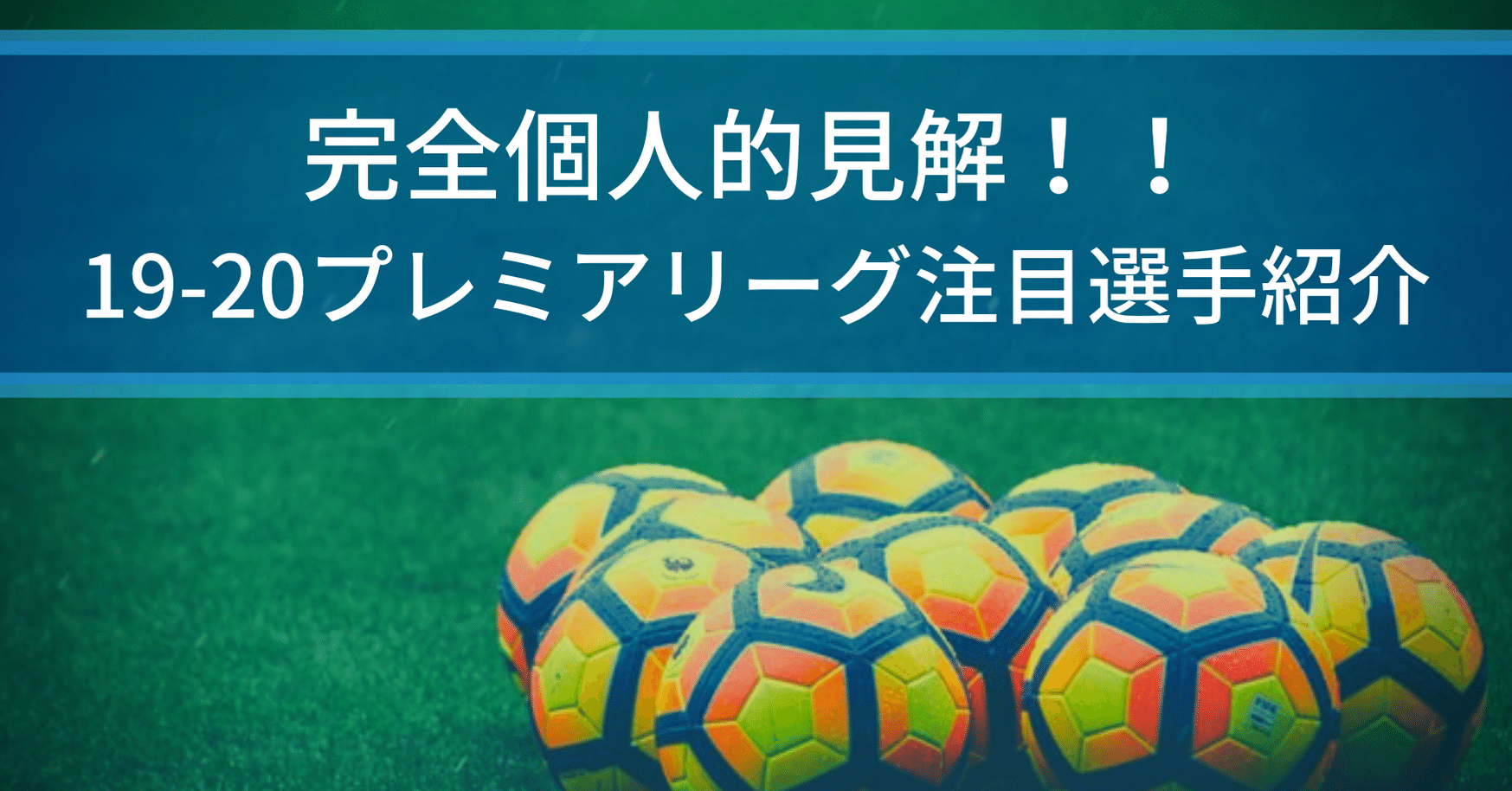 完全個人的見解 今シーズンのプレミアリーグはヤツをチェックしろ センターフォワード編 Yoshiki Hara Note