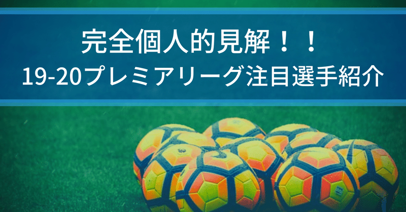 完全個人的見解 今シーズンのプレミアリーグはヤツをチェックしろ 右ウイング編 Yoshiki Hara Note
