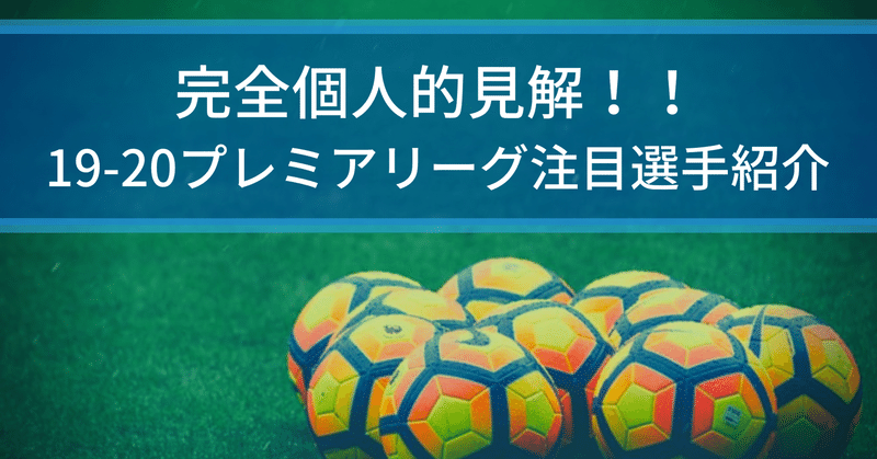 完全個人的見解 今シーズンのプレミアリーグはヤツをチェックしろ 左ウイング編 Yoshiki Hara Note