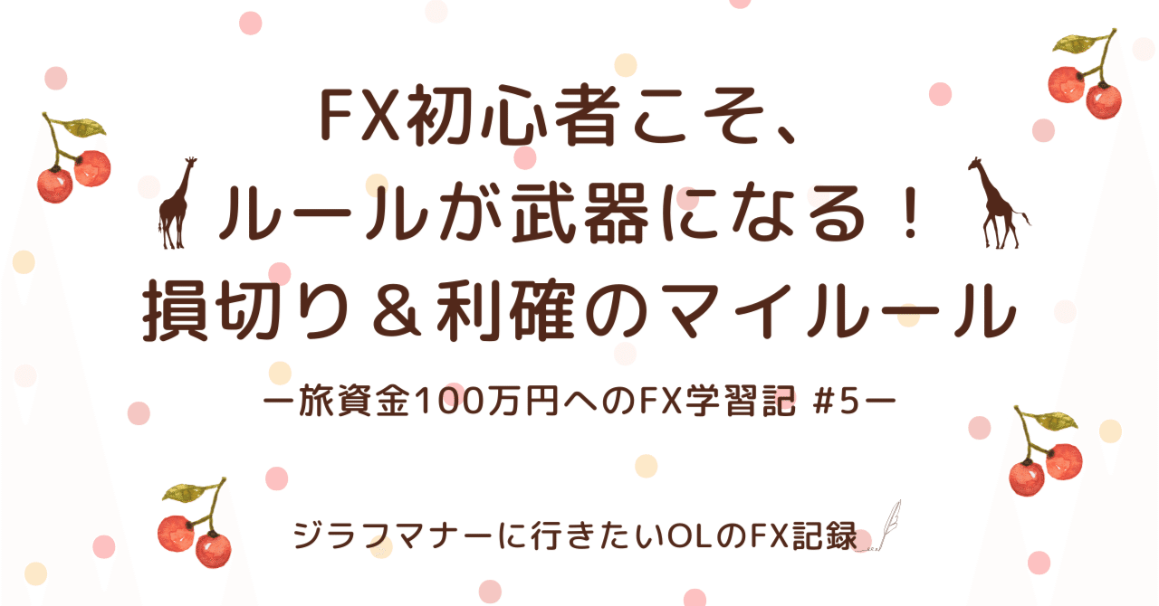 FX初心者こそ、ルールが武器になる！損切＆利確のマイルール｜チェリーちゃん｜旅資金100万をFXでつくる🍒🦒