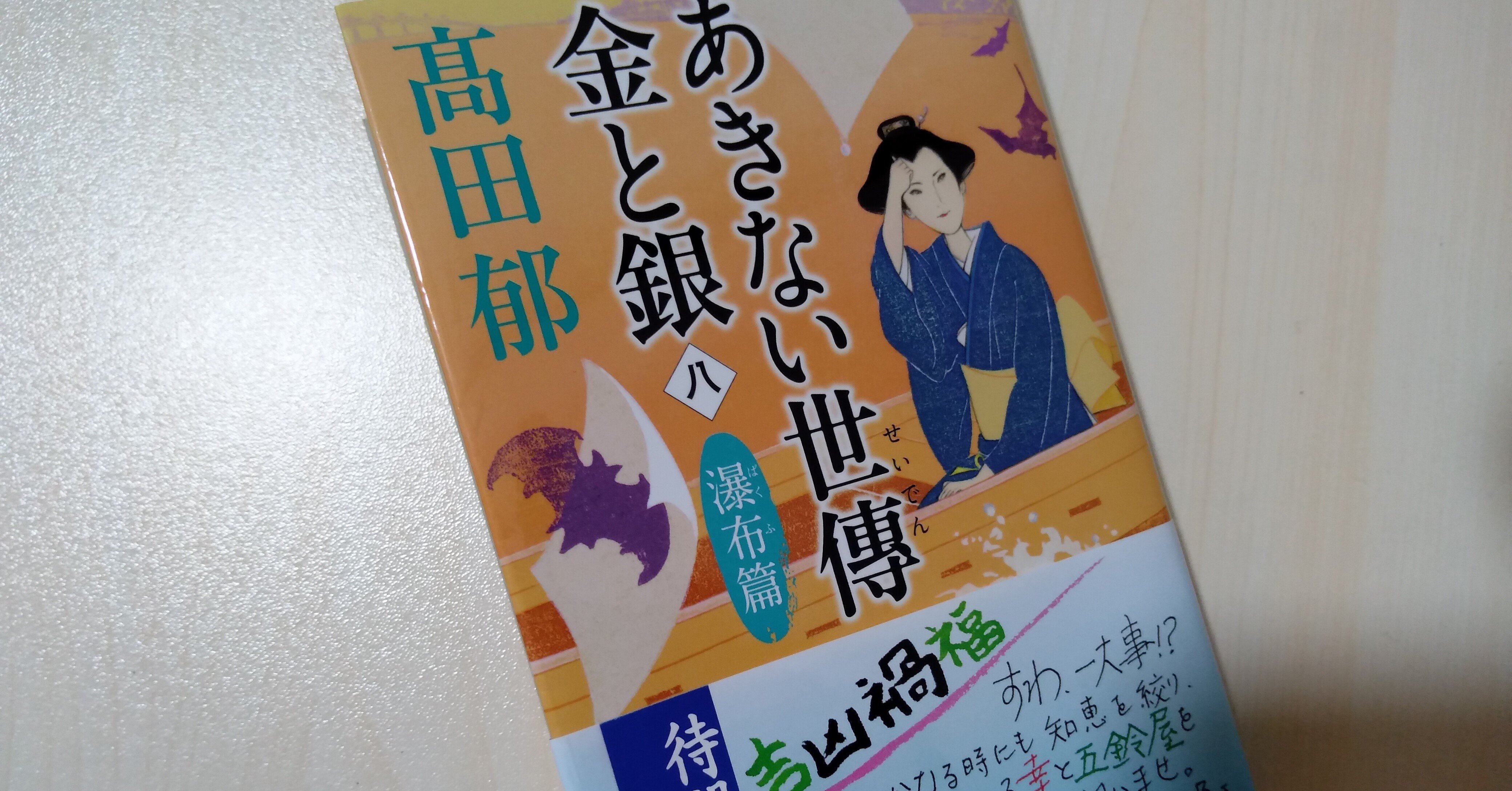商い せい で ん 金 と 銀 7 あきない世傳 金と銀 七 碧流篇