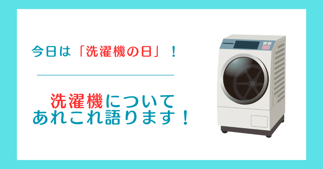 今日は「洗濯機の日」！ 洗濯機についてあれこれ語ります