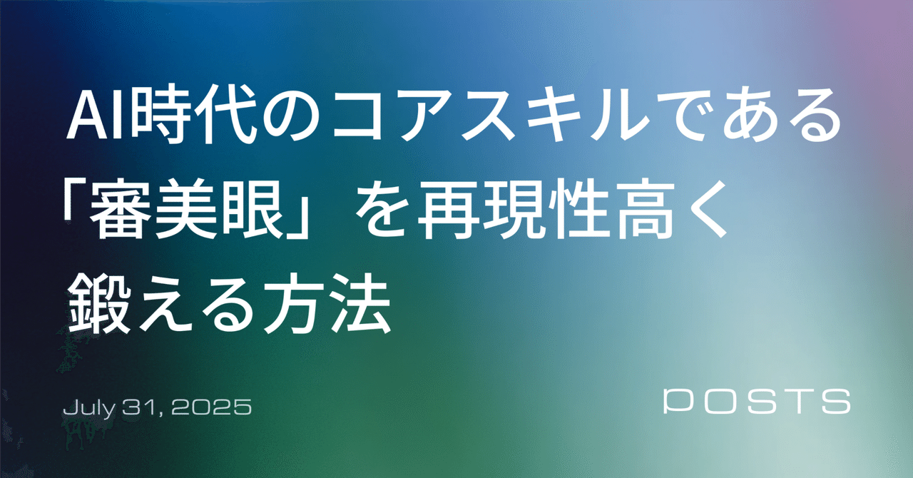 AI時代のコアスキルである「審美眼」を再現性高く鍛える方法