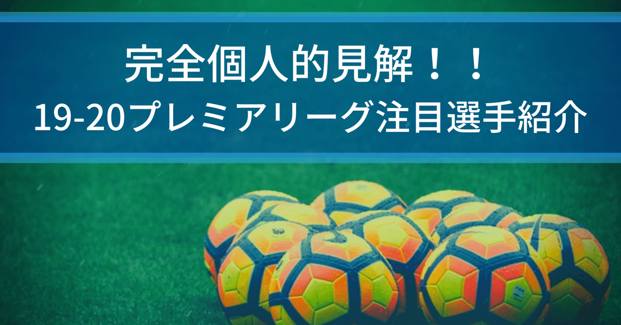 完全個人的見解 今シーズンのプレミアリーグはヤツをチェックしろ 守備的mf ボランチ アンカー 編 Yoshiki Hara Note