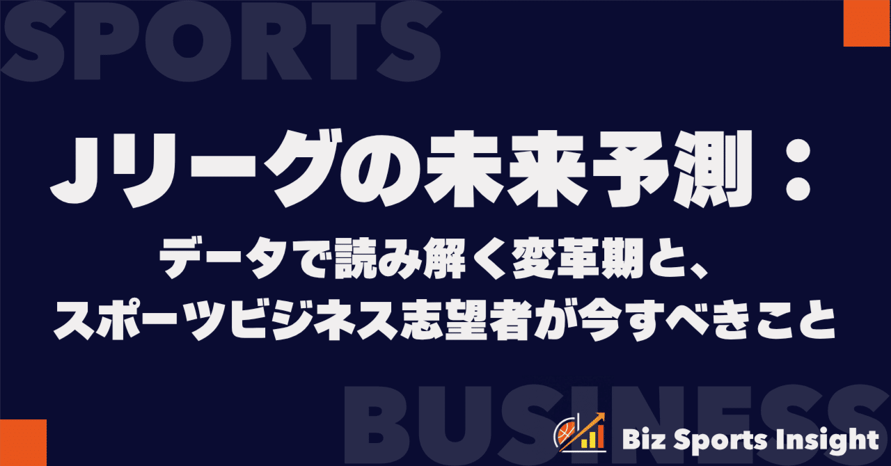 Jリーグの未来予測：データで読み解く変革期と、スポーツビジネス志望