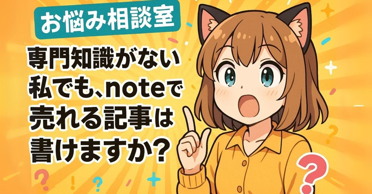お悩み相談室】専門知識がない私でも、noteで売れる記事は書け