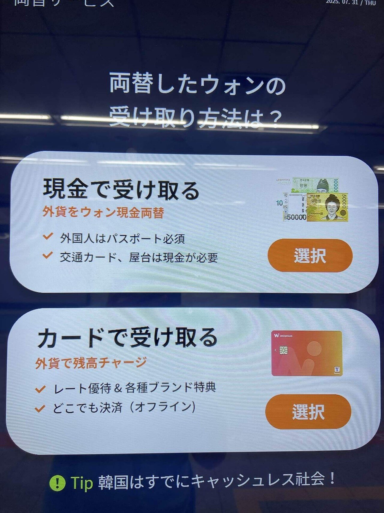韓国WOWPASSと両替｜Jalifornian