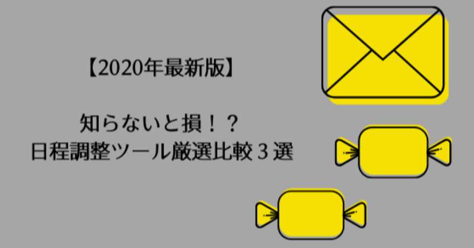 2020年最新版 知らないと損 日程調整ツール厳選比較３選 Mer Lab Note