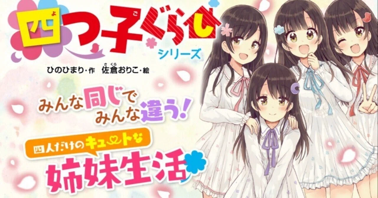児童文学】ひのひまり『四つ子ぐらし』がおもしろい！｜kqck