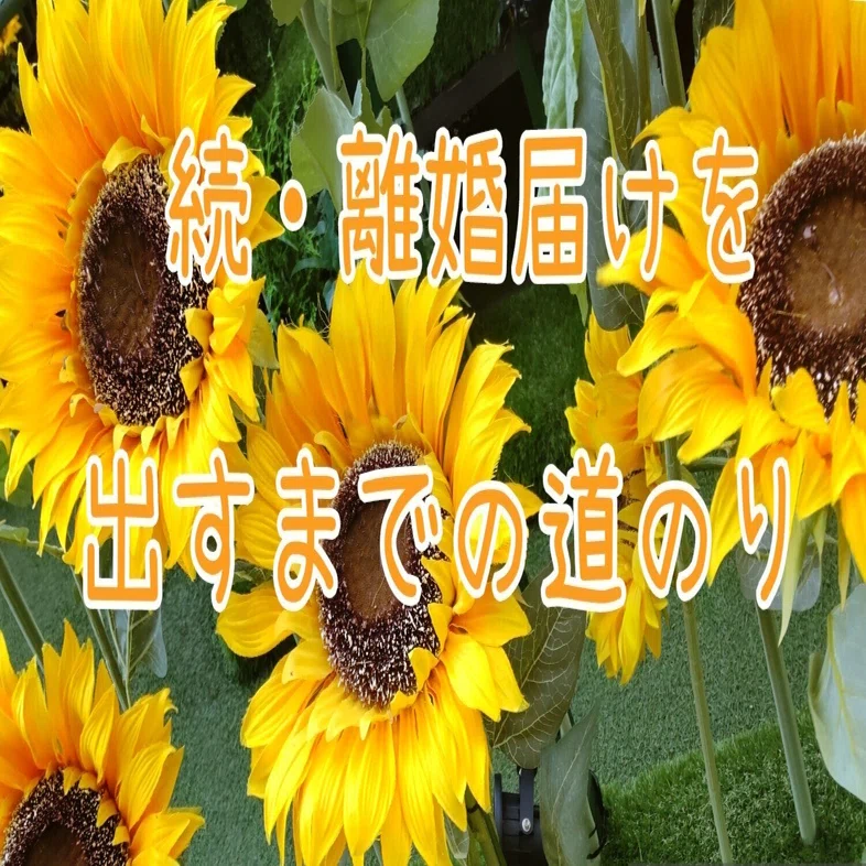 続そんなのアリ？アリです(笑)｜離婚届｜シングルマザーへの道｜子供と