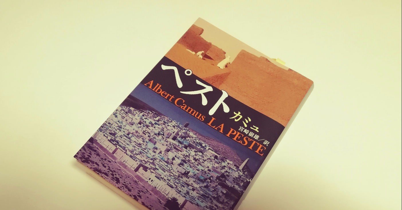 哲学や文学の 深さ カミュ ペスト を読んで への Note 哲学や文学の 深さ カミュ ペスト を読んで への Note