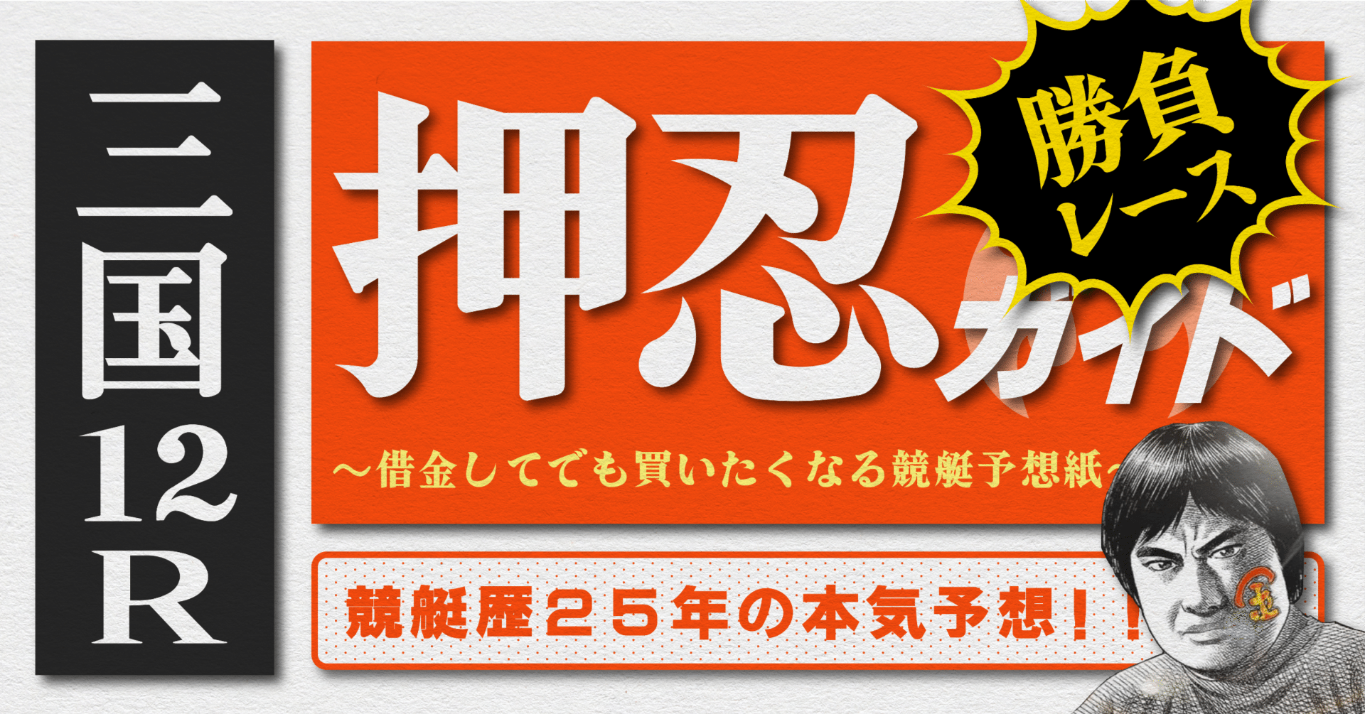 2025.8.1版｜勝負レース｜G1三国2日目｜12R｜直前予想｜押忍