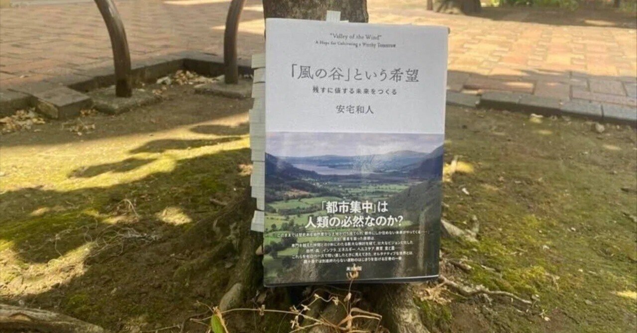書籍解説】『「風の谷」という希望』安宅和人著の要約と実践考察｜兼若