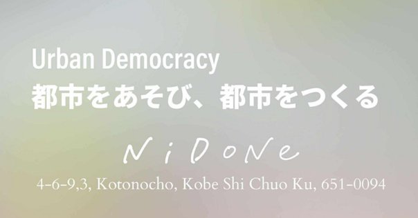 アートアーバニズムの始まりに寄せて ｜YAU編集室