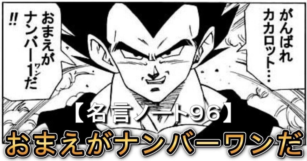 おまえがナンバーワンだ！！【ドラゴンボール / ベジータ #名言ノート