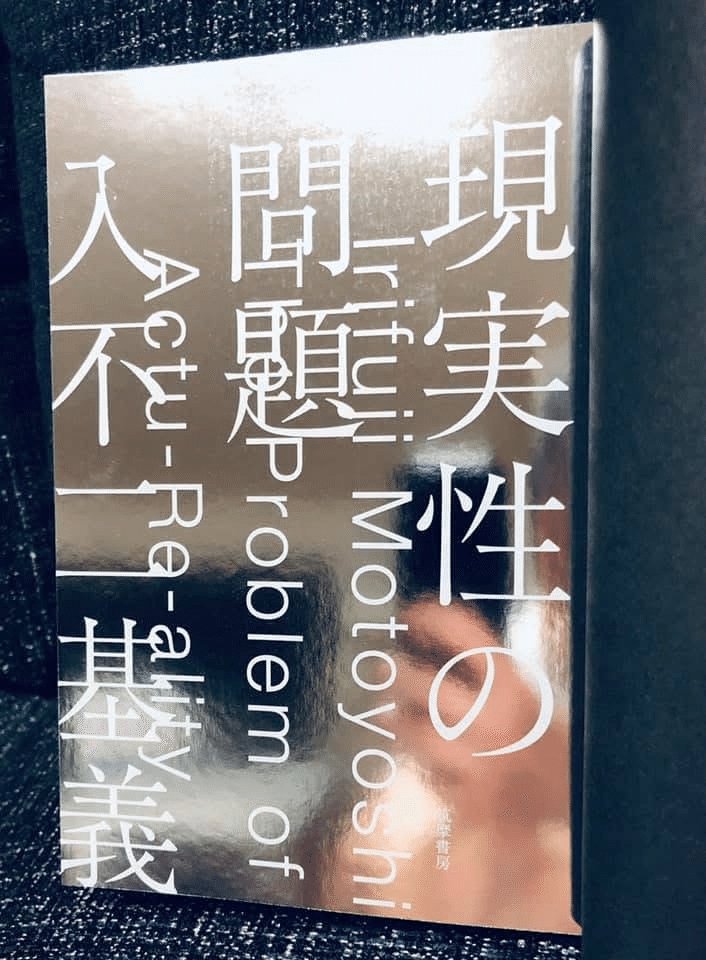 重版のお知らせ｜入不二基義