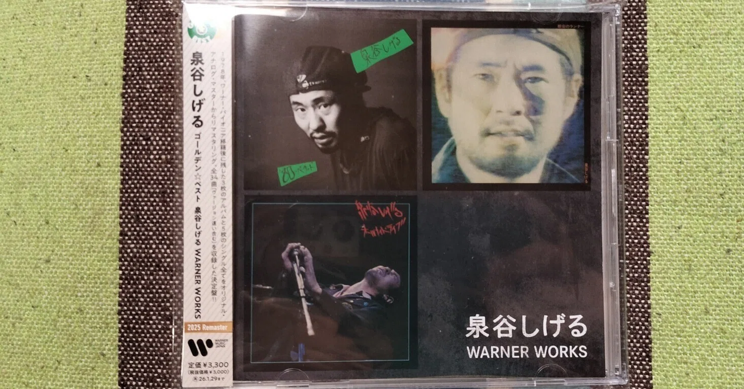 獲物の分け前〜泉谷しげる『ゴールデン・ベスト 泉谷しげる WARNER
