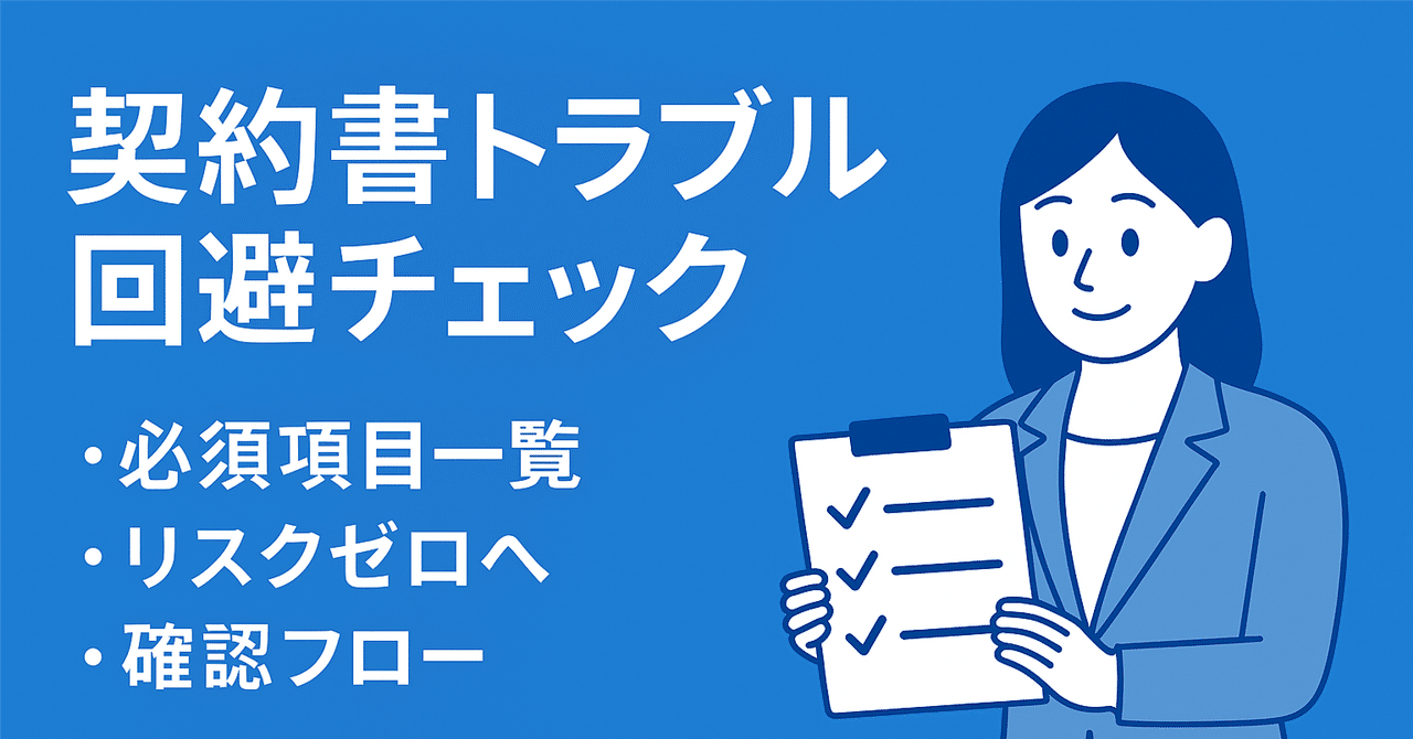 契約書でトラブル回避！これだけは押さえたい必須項目チェック