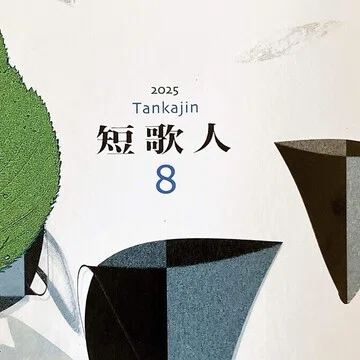 短歌作品｜冨樫由美子｜note