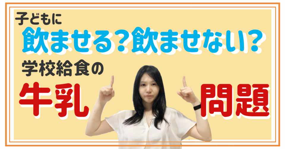 子どもに飲ませる 飲ませない 学校給食の牛乳問題 いのちを伝える食育講師 春和 希 はるわ のぞみ Note