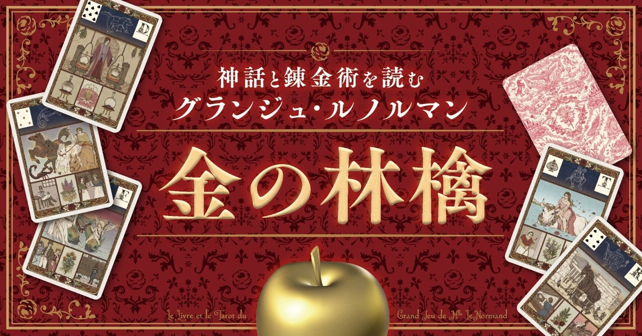 神話と錬金術を読む グランジュ・ルノルマン 金の林檎 vol.4｜駒