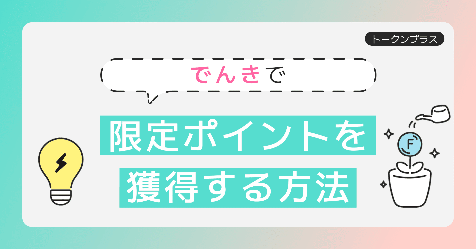 トークンプラス】でんきで限定ポイントを受け取る方法｜FiNANCiE（フィナンシェ）