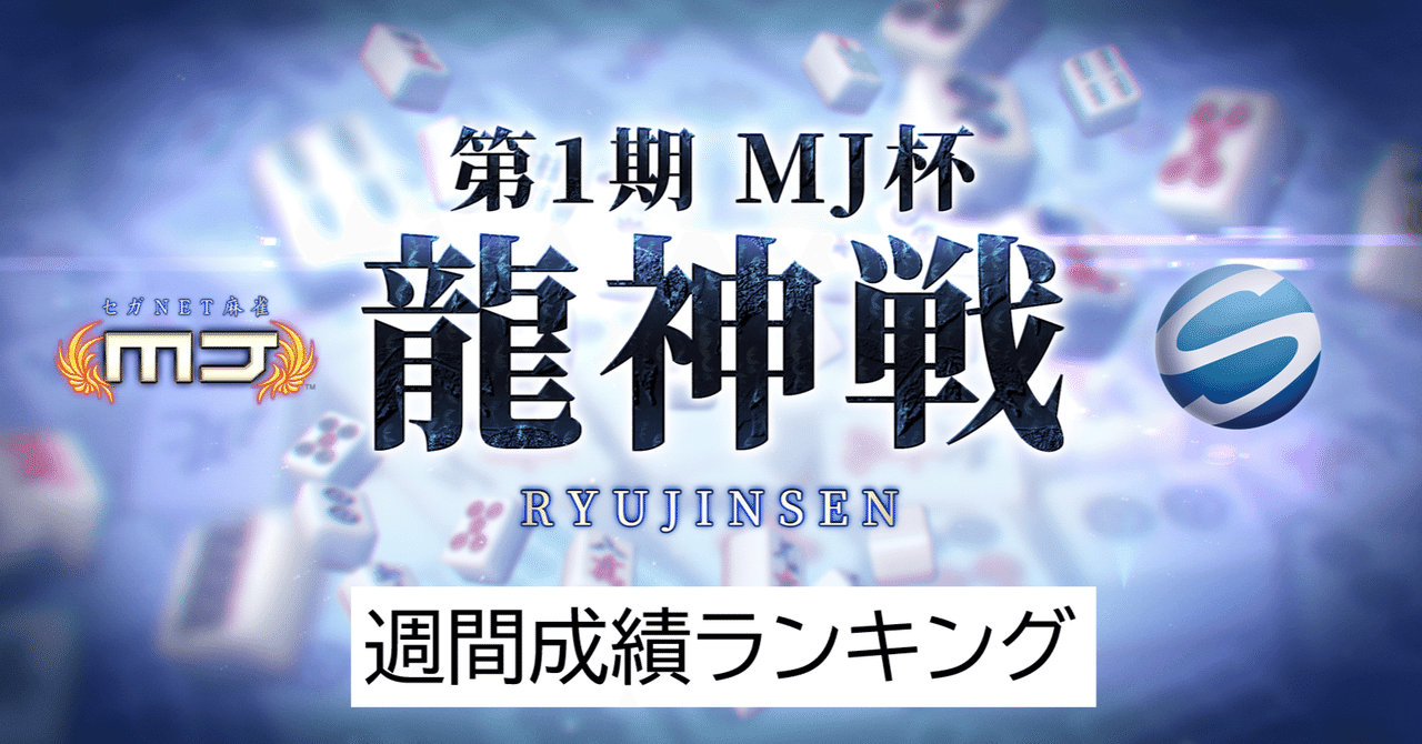 記念盃　4種10個　戦前 MJ杯龍神戦 週間ランキング(7/25~7/31)｜塩澤彰大