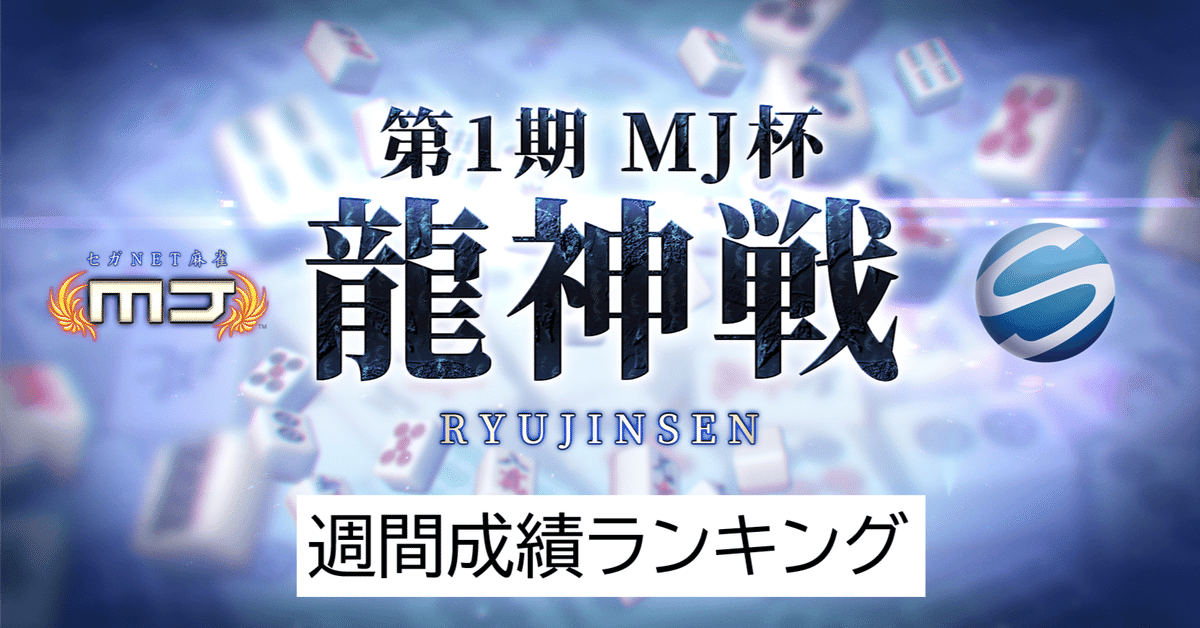 MJ杯龍神戦 週間ランキング(7/25~7/31)｜塩澤彰大