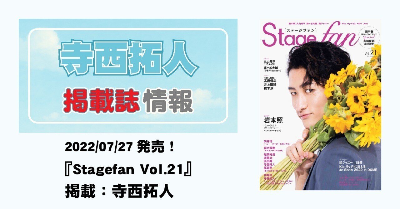 2022/07/27発売！『Stagefan Vol.21』掲載：寺西拓人・原嘉孝