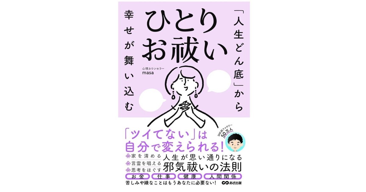 邪気”を払って人生リセット！──『ひとりお祓い』が教えてくれ