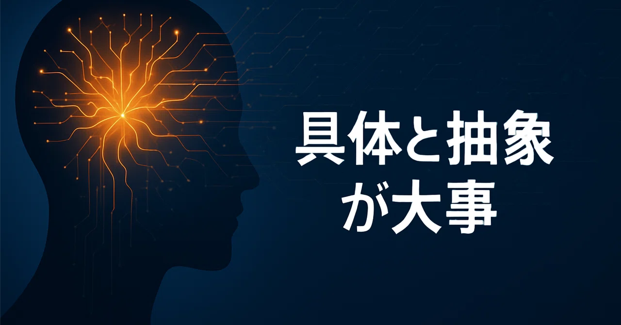 AI時代こそ「具体と抽象」の行き来が大事|gono