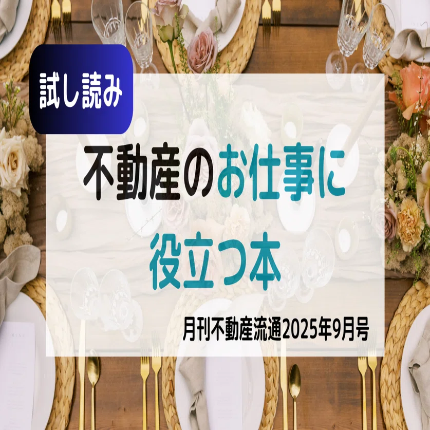 月刊不動産流通 2019年5月号-不動産流通の「平成」 不動産流通研究所 月刊不動産流通 2019年5月号-不動産流通の「平成」 不動産流通研究所
