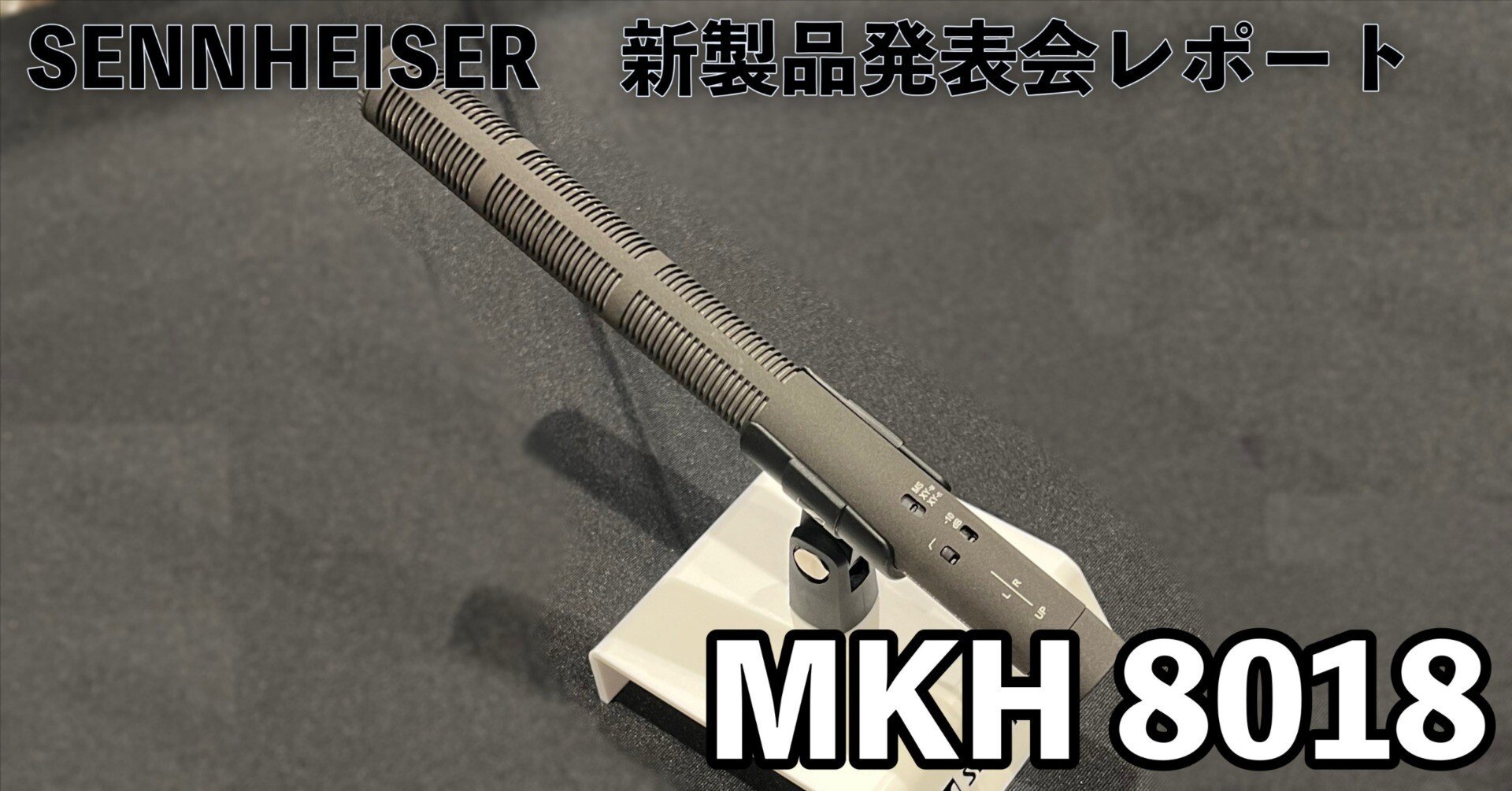ゼンハイザー「MKH 8018」発表会レポート｜FUJIBA（藤林繁）