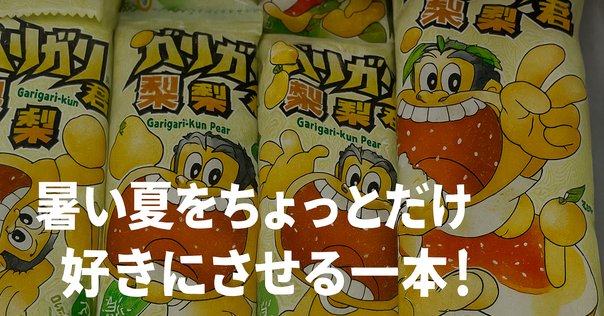 70.ガリガリくん 日記：ガリガリ君が強すぎる｜ヒトノナマエ
